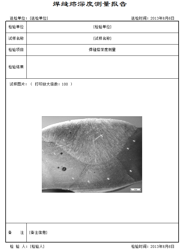 焊缝熔深度测量软件报告